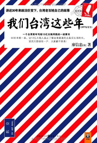 我们台湾这些年:一个台湾青年写给 13 亿大陆同胞的一封家书